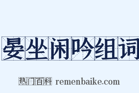 晏坐闲吟组词是什么意思的图片